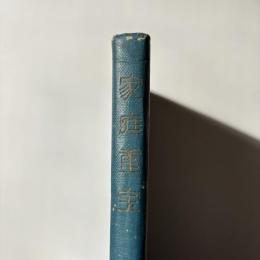 家庭重宝　（未使用日記帳・非売品）