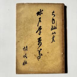 水戸学要義