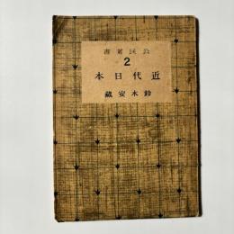 近代日本