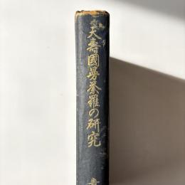 天寿国曼荼羅の研究