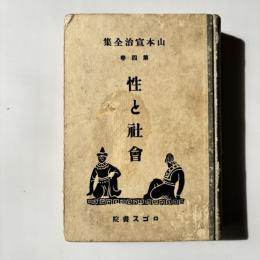 山本宣治全集