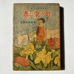 春の来る町 : 新日本童話叢書