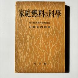 家庭燃料の科学