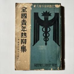 全國青年熱辯集 : 第2回雄辯選手権大會