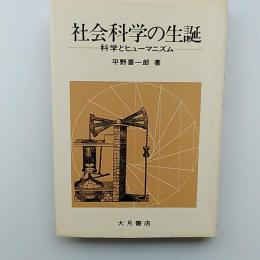 社会科学の生誕 : 科学とヒューマニズム