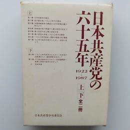 日本共産党の六十五年 : 1922～1987