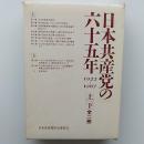 日本共産党の六十五年 : 1922～1987
