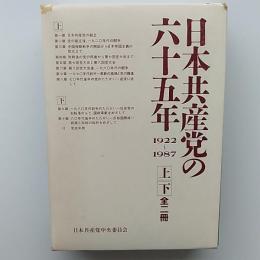 日本共産党の六十五年 : 1922～1987