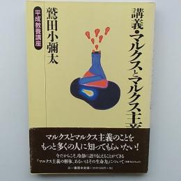 講義・マルクスとマルクス主義