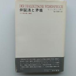 弁証法と矛盾 : その諸形態と機能