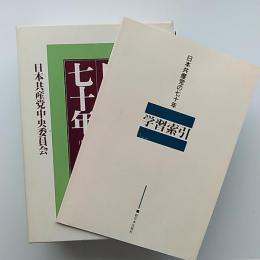 日本共産党の七十年　　上下・党史年表の全3冊と「学習索引」