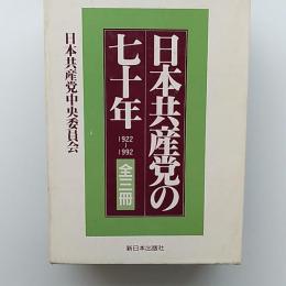 日本共産党の七十年　上・下・党史年表の3冊セット函入り