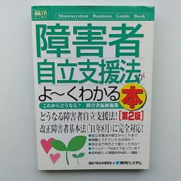 障害者自立支援法がよ～くわかる本 : これからどうなる?障害者福祉施策