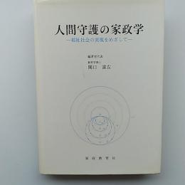 人間守護の家政学 : 福祉社会の実現をめざして