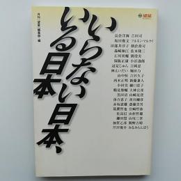 いらない日本、いる日本