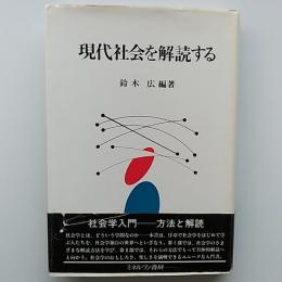 現代社会を解読する