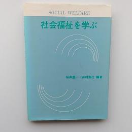 社会福祉を学ぶ