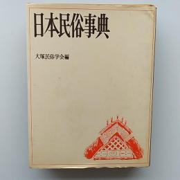 日本民俗事典