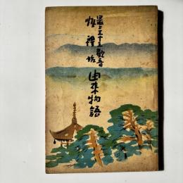 最上三十三観音順禮始　由来物語