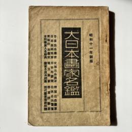 大日本畫家名鑑