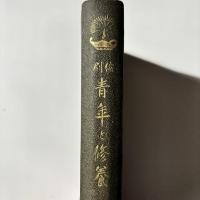 青年と修養