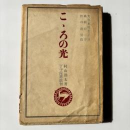 こゝろの光　（こころの光）