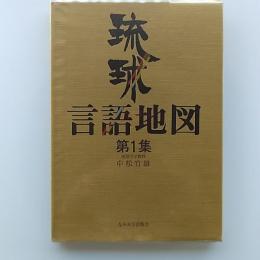 琉球言語地図