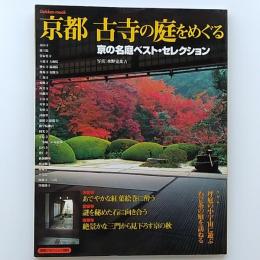 京都古寺の庭をめぐる : 京の名庭ベスト・セレクション