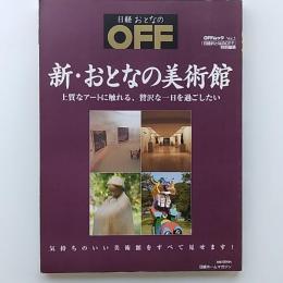 新・おとなの美術館