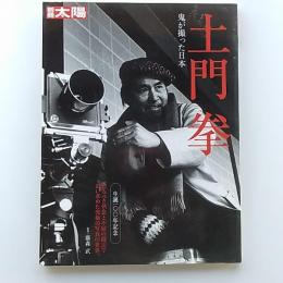 土門拳 : 鬼が撮った日本
