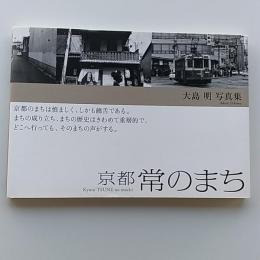 京都　常のまち　〈大島明写真集〉