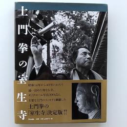 土門拳の室生寺