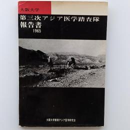 大阪大学　第三次アジア医学踏査隊報告書　1965　(アフガニスタン)