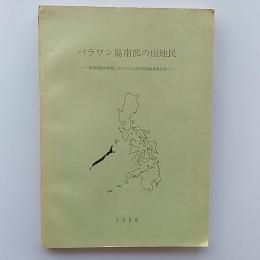 パラワン島南部の山地民 : 関西学院大学第二次パラワン島学術探検隊報告書