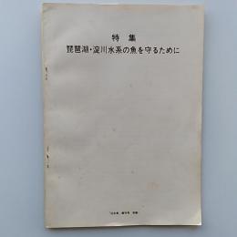 「淡水魚」　創刊号　別冊　特集　琵琶湖・淀川水系の魚を守るために