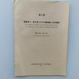 愛媛県中・東予地方の中央構造線と和泉層群　(日本地質学会第98年学術大会　見学旅行案内書　第6班)
