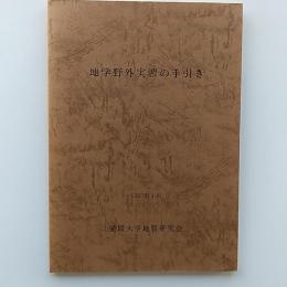 地学野外実習の手引き