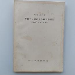 春日大社境内原生林調査報告 : 微気象・植物・動物
