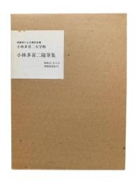 小林多喜二随筆集：小林多喜二文学館 初版本による複刻全集