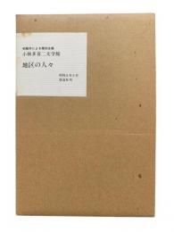 地区の人々：小林多喜二文学館 初版本による複刻全集