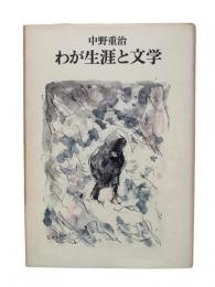 わが生涯と文学