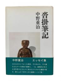 沓掛筆記