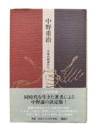 中野重治 : 文学の根源から