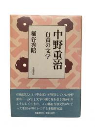 中野重治 : 自責の文学
