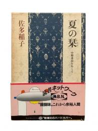 夏の栞 : 中野重治をおくる
