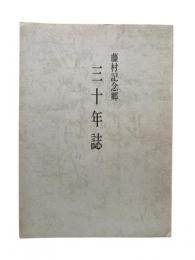 藤村記念郷三十年誌