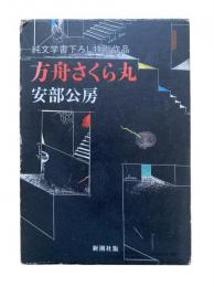 方舟さくら丸：純文学書下ろし特別作品