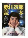 赤川次郎読本：問題小説SPECIALルパン（問題小説増刊）