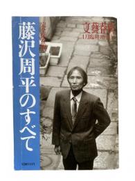 完全保存版 藤沢周平のすべて：文芸春秋4月臨時増刊号（第75巻第6号）