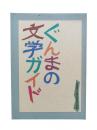 ぐんまの文学ガイド